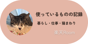 シオンに使っているもの