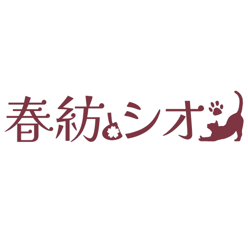 春紡とシオン